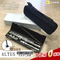 在飛比找Yahoo!奇摩拍賣優惠-【金聲樂器】全新 Altus 1107 REO 手工長笛