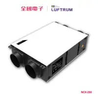 在飛比找蝦皮商城優惠-LUFTRUM新風淨化全熱交換系統NCX250  NCX-2