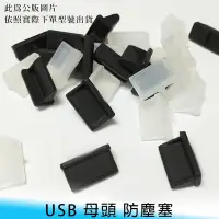 在飛比找Yahoo!奇摩拍賣優惠-【妃小舖】USB 母座 矽膠 抗氧化 防塵蓋 保護塞 防塞 