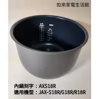 在飛比找蝦皮購物優惠-📢領卷送蝦幣5%回饋💰虎牌內鍋（原廠內鍋刻字AXS18R）適