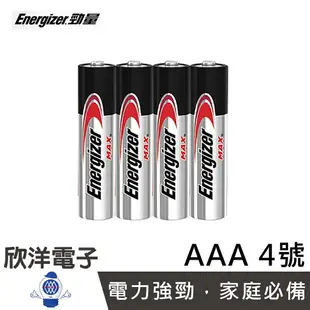 ※ 欣洋電子 ※ Energizer 勁量 Max 鹼性 D 1號電池/C 2號電池/AA 3號電池/AAA 4號電池