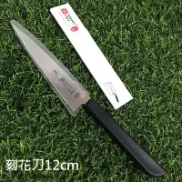 在飛比找Yahoo!奇摩拍賣優惠-台灣製造主廚推薦六協刀具【刻花刀12cm】5301T43 水