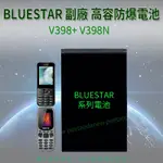 BLUESTAR V398+ V398N 高容防爆電池