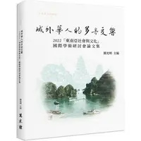 在飛比找金石堂優惠-域外華人的多音交響： 2022「東南亞社會與文化」國際學術研