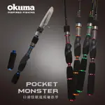 【享釣釣具】寶熊OKUMA®️ POCKET MONSTER 口袋怪獸 振出旅竿