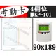 考勤卡 【90x189 四欄 底圓孔】 KP-101打卡鐘 用 卡片 卡片紙 每包100張