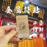 在飛比找蝦皮購物優惠-轉運站☯過爐🔥開運金屬符貼 招財符 桃花符 平安符 招財💰事