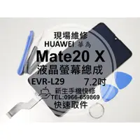 在飛比找蝦皮購物優惠-【新生手機快修】華為 Mate20 X Mate20X 5G