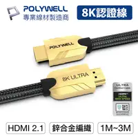 在飛比找樂天市場購物網優惠-POLYWELL/寶利威爾/HDMI線/2.1/2.0/認證