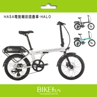在飛比找露天拍賣優惠-HASA HALO 電動 輔助 摺疊 腳踏車 續航 80km