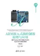 ARM嵌入式微控制器原理與應用——基於Cortex-M0+內核LPC84X與μC/OS--cover