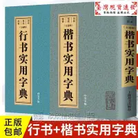 在飛比找蝦皮購物優惠-【免運】中國行書大字典 楷書行書書法字典書篆刻規模宏大名家真