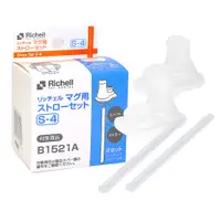 在飛比找蝦皮商城優惠-Richell 利其爾TLI鴨嘴吸管配件99055(二套裝)