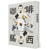 在飛比找Yahoo!奇摩拍賣優惠-現貨正版 原版進口圖書 咖啡關西走訪京阪神特色咖啡館17[東