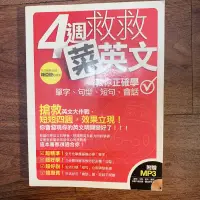 在飛比找蝦皮購物優惠-二手書_語言學習_四週救救菜英文_英文自學，180元