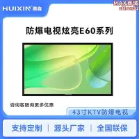 在飛比找Yahoo!奇摩拍賣優惠-HUIXIN惠鑫防爆電視炫亮E60系列43英寸平板電視高清液