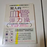 在飛比找蝦皮購物優惠-驚人的血管彈力操書籍