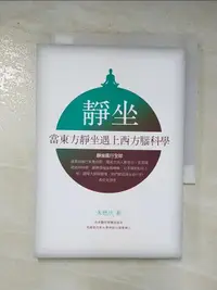 在飛比找露天拍賣優惠-【露天書寶二手書T1/宗教_C6Q】靜坐-當東方靜坐遇上西方