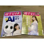 親子天下雜誌 九成新 教養資訊分享 共2本210元