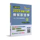 《大碩教育出版》公職考試2023試題大補帖【機械製造學(含機械製造學概要)】(106~111年試題) (申論題型)[適用三等、四等/高考、普考、地方特考、鐵特、技師](CK2222)