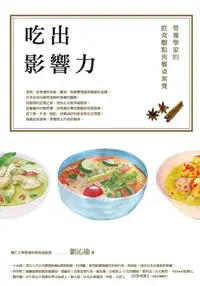 在飛比找樂天kobo電子書優惠-吃出影響力：營養學家的飲食觀點與餐桌素養 - Ebook