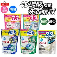 在飛比找樂天市場購物網優惠-日本 P&G ARIEL 洗衣球 洗衣凝膠球 洗衣膠球 4D