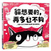 在飛比找蝦皮商城優惠-貓想要的, 再多也不夠/The Cats Who Wante