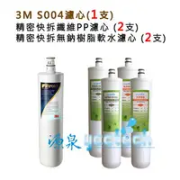 在飛比找樂天市場購物網優惠-【超級優惠組合】3M S004淨水器專用濾心(3US-F00