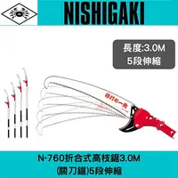 在飛比找樂天市場購物網優惠-日本螃蟹牌N-760折合式高枝鋸3M(關刀鋸)5段伸縮