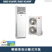 在飛比找陽信商店街優惠-SANLUX台灣三洋【SAE-V140F/SAC-V140F