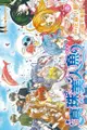 真珠美人魚 愛藏版(7)完 - Ebook