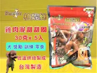 在飛比找Yahoo!奇摩拍賣優惠-✪四寶的店N✪Bernice 柏妮絲 【雞肉泥甜甜圈 5入】