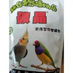 【清水百禾】合美健礦晶 觀賞鳥礦物飼料 NO:15