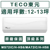 在飛比找蝦皮購物優惠-《天天優惠》TECO東元 12-13坪 頂級系列R32一級變