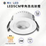 ※2入※【舞光-LED】LED3W窄角浩克崁燈5CM (三色溫可任挑選下單請備註)