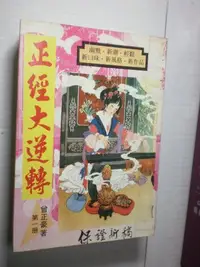 在飛比找Yahoo!奇摩拍賣優惠-【正經大逆轉  一‧二‧三冊】曾正豪 著  信昌出版 庫38