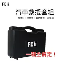 在飛比找松果購物優惠-FEii 多功能汽車救援行動電源/打氣組 (6.8折)