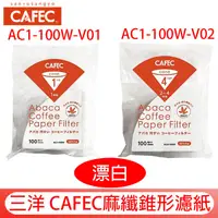 在飛比找蝦皮購物優惠-營業用 日本製三洋CAFEC麻纖錐形濾紙01/02 V60 