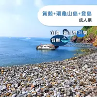 在飛比找i郵購優惠-【宜蘭】新福豐36號賞鯨＋環龜山島＋登島-成人票Ⓗ 【宜蘭】