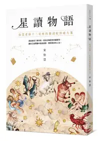 在飛比找誠品線上優惠-星讀物語: 怡慧老師十二星座的閱讀配對處方箋