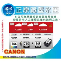 在飛比找蝦皮商城精選優惠-【采采3C+2黑1彩優惠組】CANON PG-745+CL-