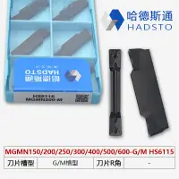 在飛比找蝦皮商城精選優惠-哈德斯通數控切刀MGMN400-M/300/200 HS72