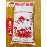 在飛比找蝦皮購物優惠-【合信蔘藥】台南白河蓮藕粉600克/無添加人工色素