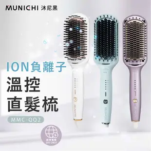 【MUNICHI 沐尼黑】ION負離子溫控直髮梳/直捲兩用 MMC-QQ2