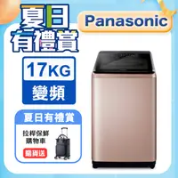 在飛比找PChome24h購物優惠-Panasonic國際牌 17公斤變頻直立洗衣機 NA-V1