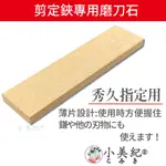 【小美紀】剪定鋏專用磨刀石T-1(工具保養)秀久專用 刀刃 砥石 剪刀 磨刀石 磨刀器 鐮刀磨刀石 花剪 芽切剪 宗家久