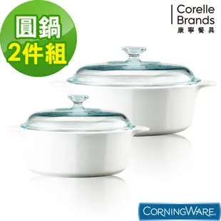 (買再贈5件康寧餐盤組)【美國康寧】Corningware 純白圓型康寧鍋超值雙鍋組 3.25L+2.25L