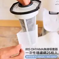 在飛比找PChome24h購物優惠-日本IRIS OHYAMA吸塵器 一次性過濾網-25枚入(C