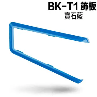 騎士通 BK-T1 專用 飾板 BKT1 替換飾板 多色可選｜23番 安全帽 藍芽耳機 專用 邊框
