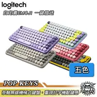 在飛比找樂天市場購物網優惠-【贈造型手托】羅技 POP KEYS 無線機械式鍵盤(茶軸)